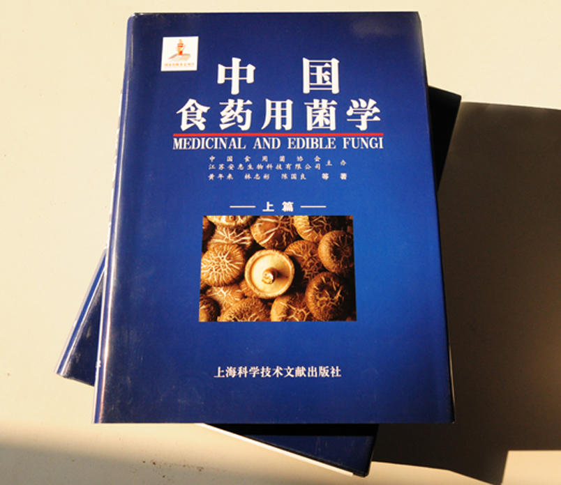 《中國(guó)食藥用菌學(xué)》（上下冊(cè)）